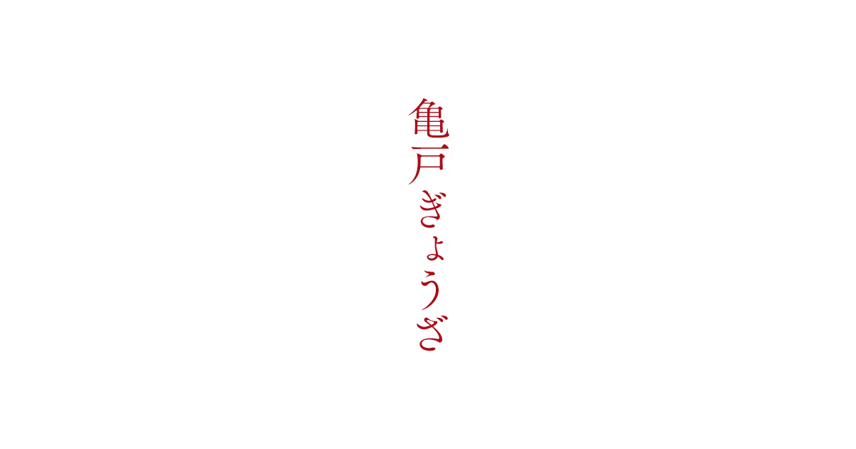 トップ | 亀戸ぎょうざ 株式会社【公式】